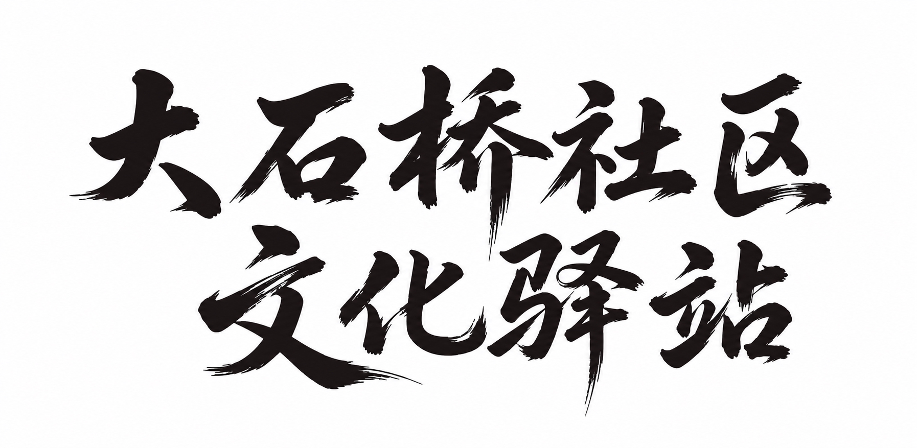 参考图中的毛笔书法字体风格，将文字替换为：第一行"大石桥社区"… - 图片创意预览