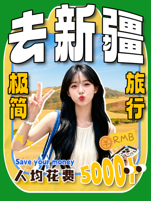 新疆旅行极简攻略大计划大字小红书封面预览效果