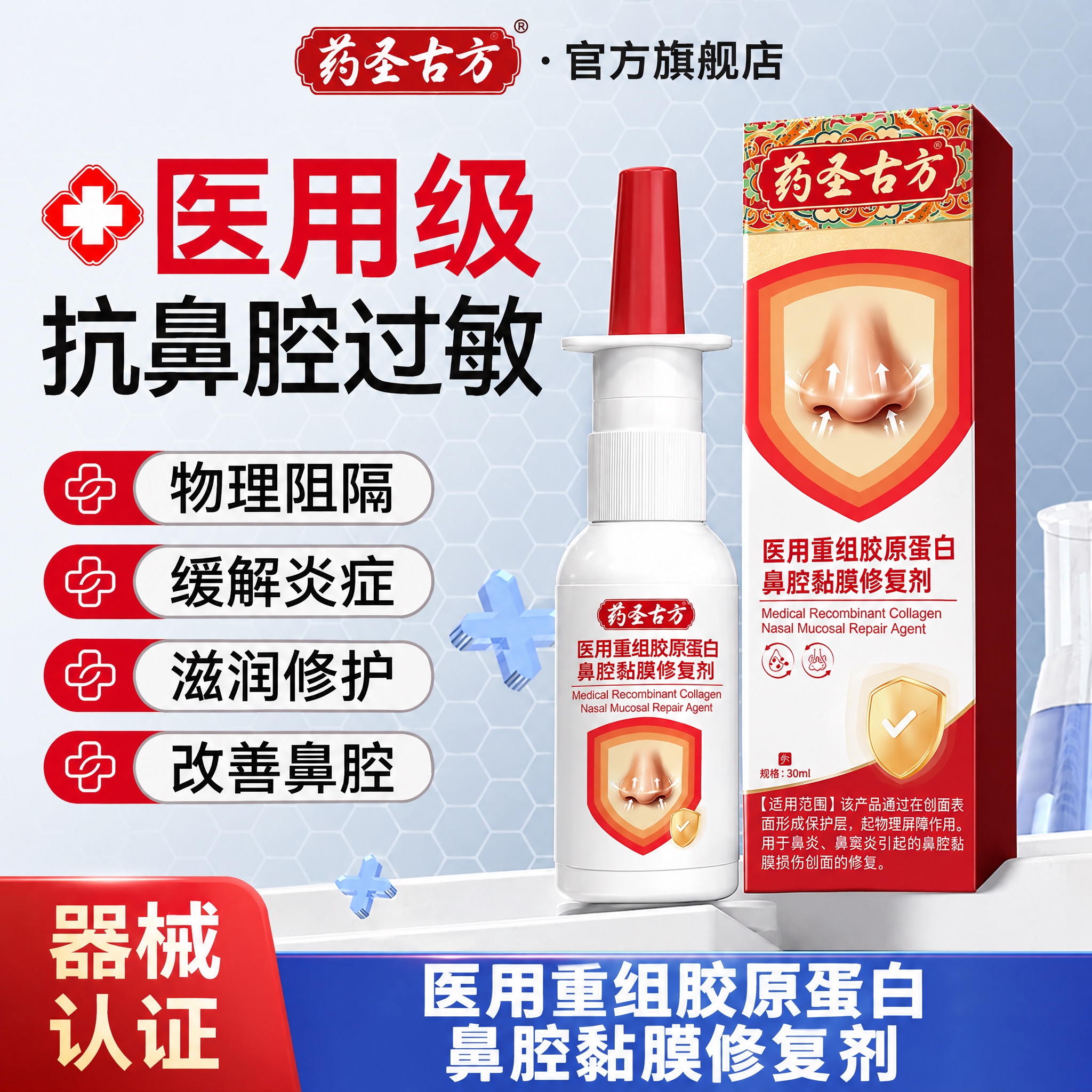 将图中的两瓶鼻腔喷雾产品替换为药圣古方医用重组胶原蛋白鼻腔黏膜… - 图片创意预览