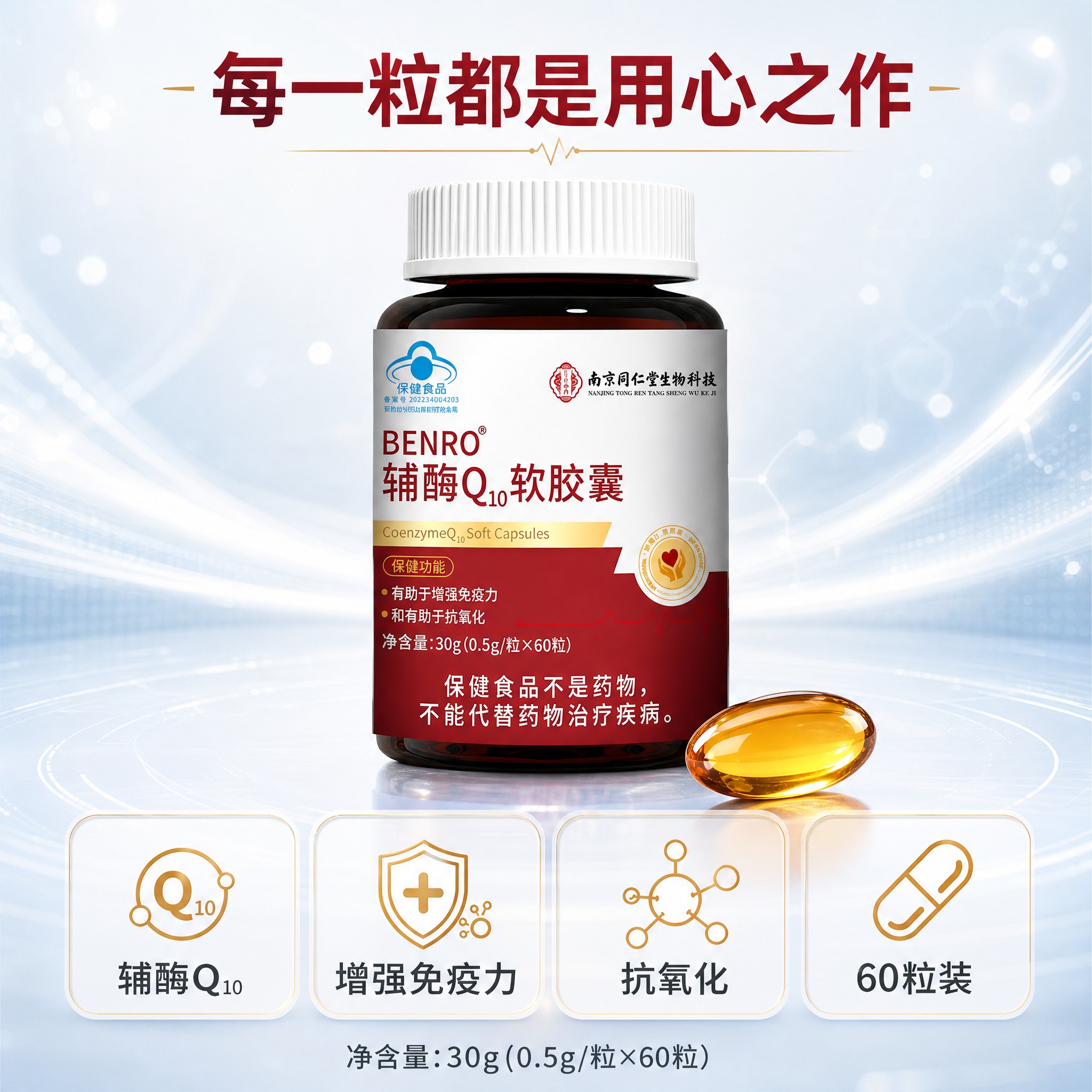 [主图-3] BENRO辅酶Q10软胶囊 成分细节展示图，核心… - 图片创意预览