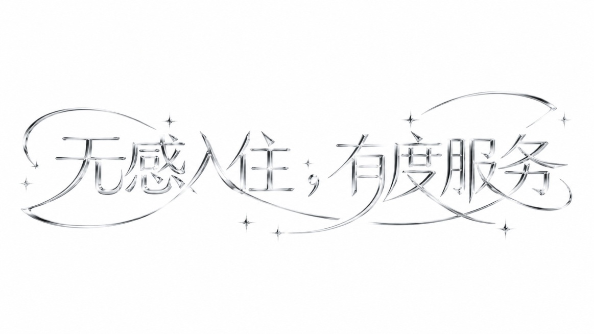 银色字体，白色背景，干净的背景，创意宋体字体设计八个字"无感入住，有度服务"，所有文字单行横向排列，将字体进行大幅度抽象变形。字体为亮银色金属描边效果，部分笔画延伸为大弧度装饰性曲线贯穿整个设计，笔画预览效果