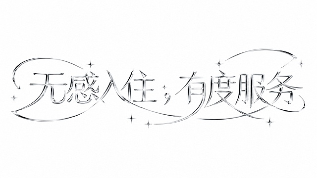 银色字体，白色背景，干净的背景，创意宋体字体设计八个字"无感入住，有度服务"，所有文字单行横向排列，将字体进行大幅度抽象变形。字体为亮银色金属描边效果，部分笔画延伸为大弧度装饰性曲线贯穿整个设计，笔画转角做圆角处理，融合尖锐边缘与流畅曲线，点缀稀疏细小的四角星光元素，整体风格简约精致富有现代设计感。画面中只能出现这八个字："无"、"感"、"入"、"住"、"，"、"有"、"度"、"服"、"务"，不得出现参考图中的原文字，不得增加、遗漏或替换任何一个字。文字整体必须完整呈现在画面内不可被裁切，四周留有安全边距。比例16:9