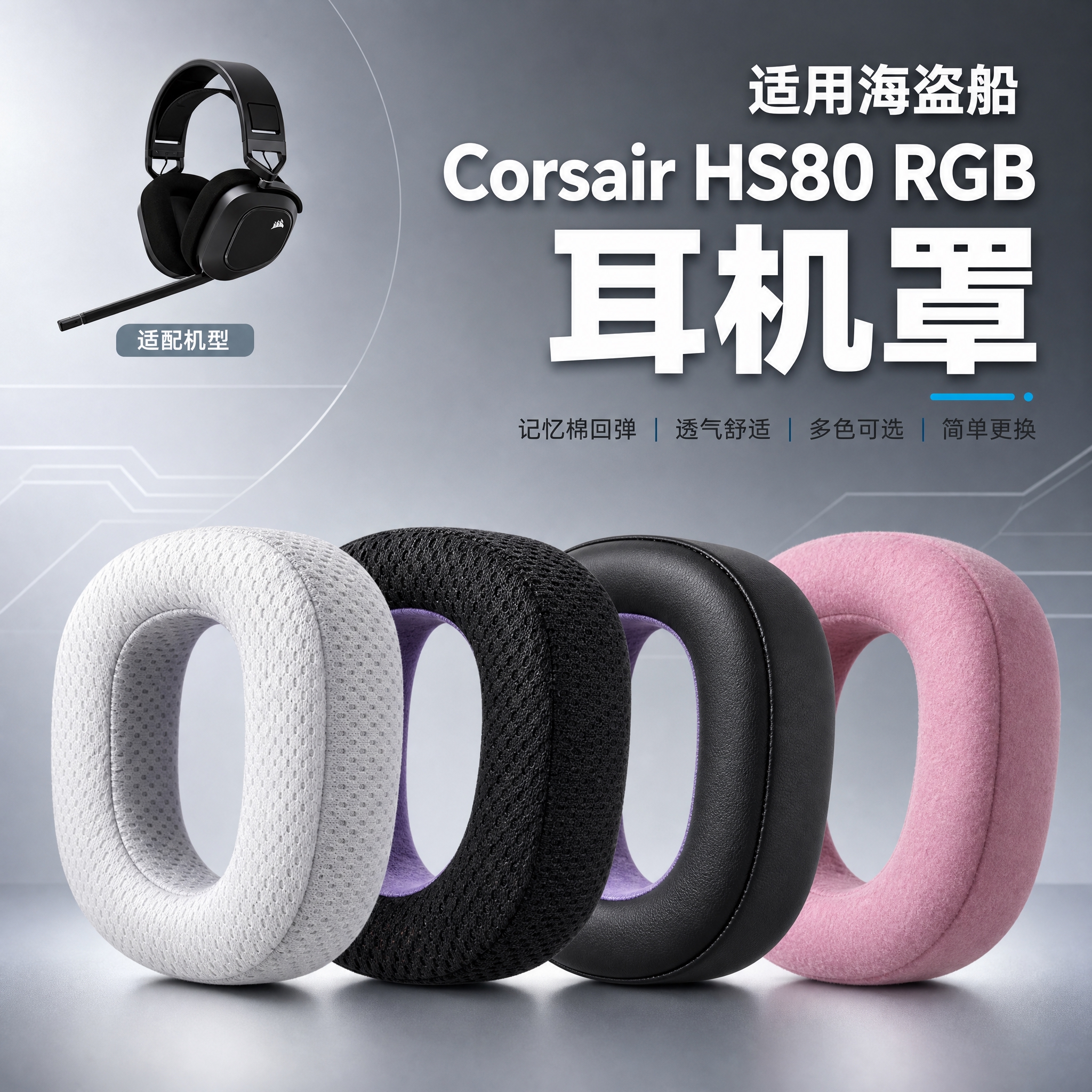 [主图-1] 主题：适用海盗船 Corsair HS80 RG… - 图片创意预览