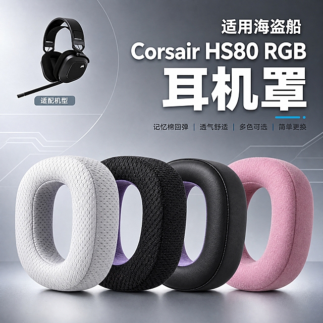[主图-1] 主题：适用海盗船 Corsair HS80 RGB 耳机罩 商品识别首图，让用户第一眼看清产品外观与多色选择。
[统一基调] 抖音数码配件风格，冷灰科技浅渐变背景，主标题白色粗体无衬线大字，辅助文字浅灰色小号无衬线，强调色用科技蓝，卡片与图标统一圆角矩形，整体高清实拍质感，简洁有冲击力。
[画面] 画面中心偏下位置横向排列四只耳机罩耳套，从左到右依次为白色网布款、黑色网布款、黑色蛋白皮款、粉色绒布款，呈轻微透视排列，前方耳套略大、后方略小，体现厚度与立体感。左上角放置海盗船 HS80 RGB 头戴式耳机小图（带麦克风），作为适配机型示意，尺寸约占画面 15%。产品占画面约 65%，耳套表面网眼纹理、记忆棉厚度、内侧紫色衬里清晰可见。背景为浅灰色到中灰色的柔和径向渐变，带有细微几何线条装饰，科技感干净不杂乱。
[光影质感] 商业摄影棚拍质感，主光从左上方 45° 打下，耳套上方有柔和高光，底部有自然接触阴影，立体感强，材质真实，网布透气感、绒布柔软感、皮面细腻感分别体现。
[配色] 背景冷灰渐变，主标题白色，辅助文字深灰，强调色科技蓝用于型号高亮。耳套本身白、黑、粉四色真实还原。
[文字版式] 画面右上区域放置主标题，分三行：第一行「适用海盗船」中号字；第二行「Corsair HS80 RGB」大号粗体英文；第三行「耳机罩」最大号粗体中文。文字右对齐，行间距适中，不遮挡耳套主体。左上角耳机小图下方加小字「适配机型」。
[输出要求] 1:1 正方形，高清，产品清晰锐利，文字清晰可读，无变形、错字、模糊、水印、平台 Logo。禁止出现抖音 Logo、促销价格、二维码等引流信息。