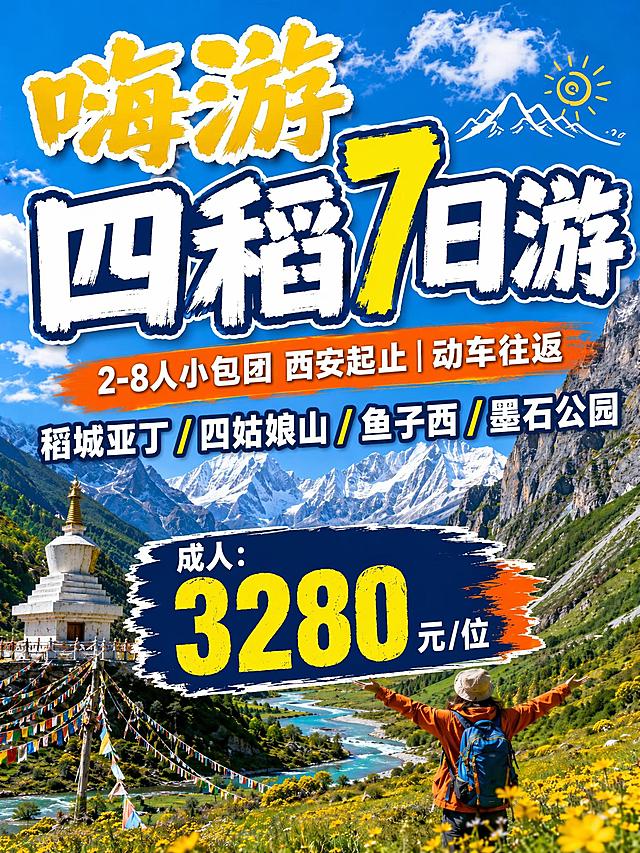 「图片1」生成一张小红书平台的图文笔记封面图：
嗨游四稻7日游
2-8人小包团
西安起止｜动车往返
稻城亚丁/四姑娘山/鱼子西/墨石公园
成人：3280元/位