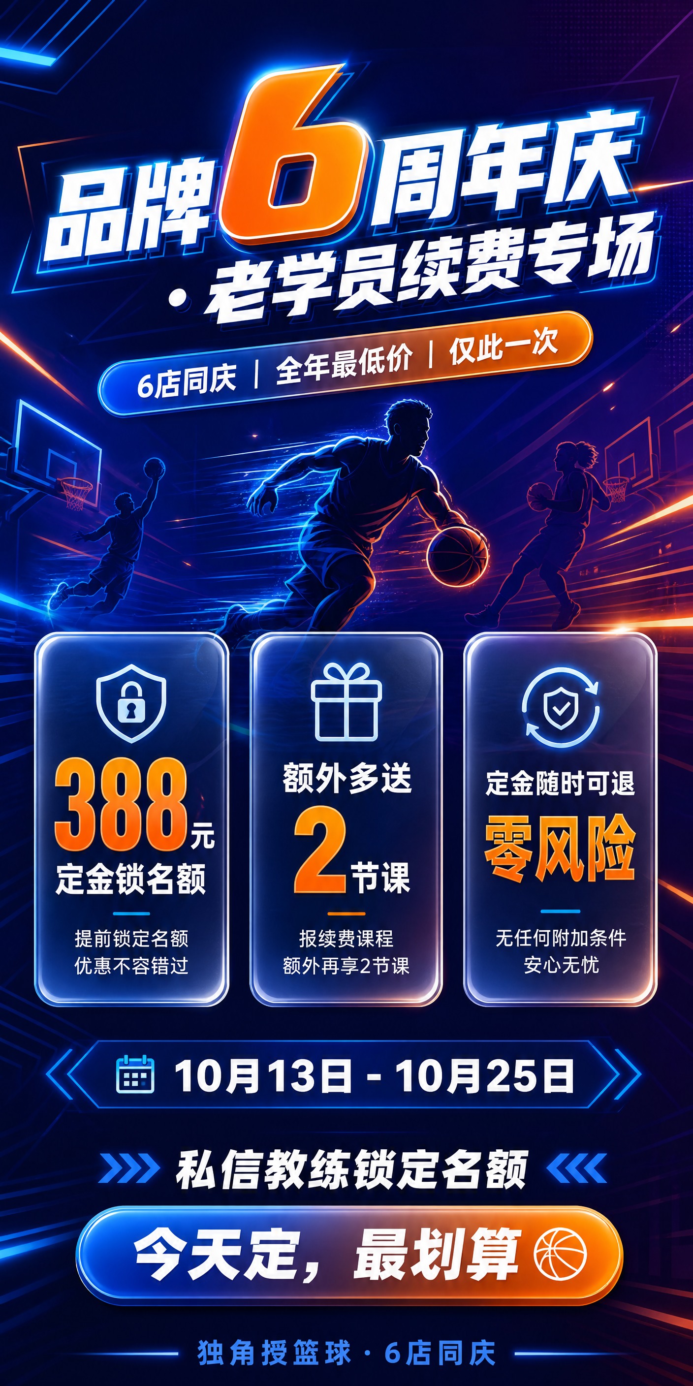 一张篮球培训机构6周年庆活动展架海报，竖版900x1800，现… - 图片创意预览