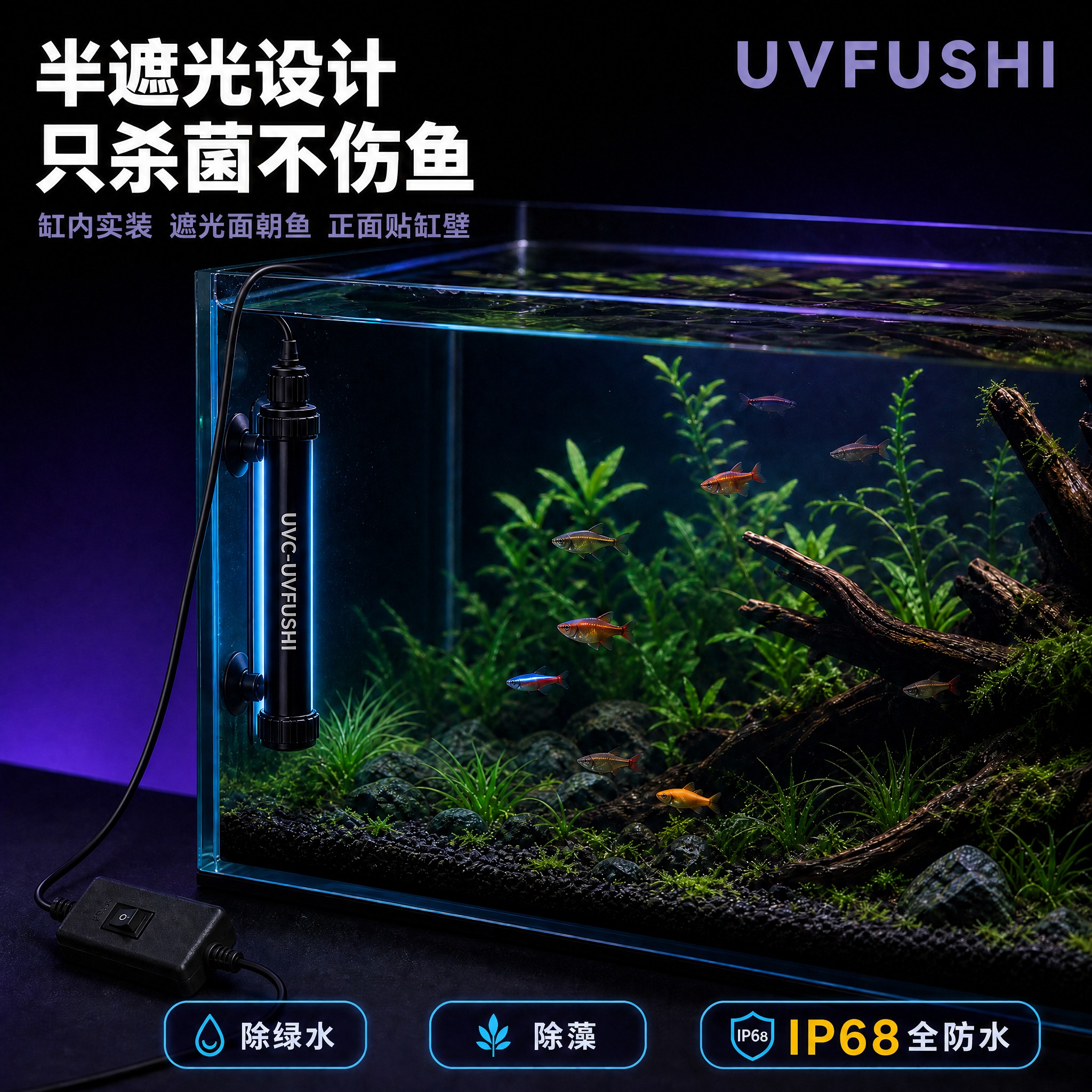 [主图-3 线材修整] UVFUSHI半遮光鱼缸杀菌灯 场景主… - 图片创意预览