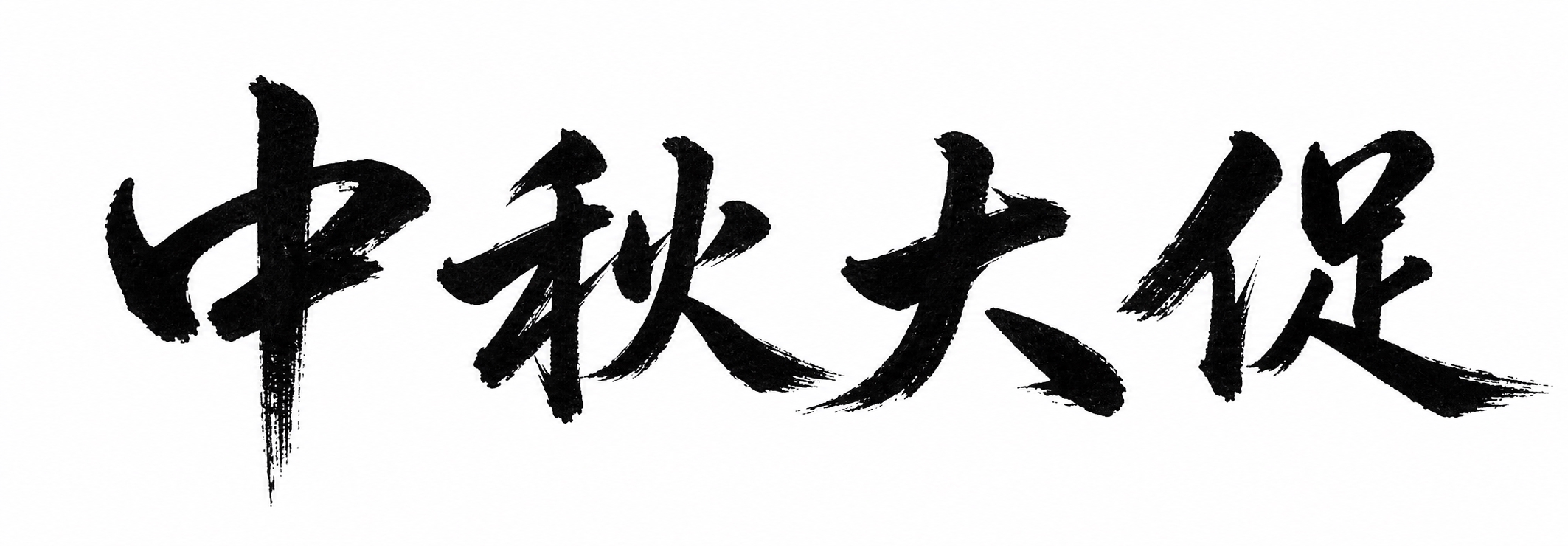 将参考图中的文字替换为“中秋大促”，保持完全相同的毛笔书法字体… - 图片创意预览