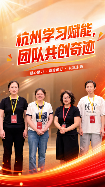 在原图片基础上制作成开会前的加油鼓气视频封面，添加醒目的文字“杭州学习赋能，团队共创奇迹”，整体风格积极向上充满活力，适合作为团队活动视频封面预览效果