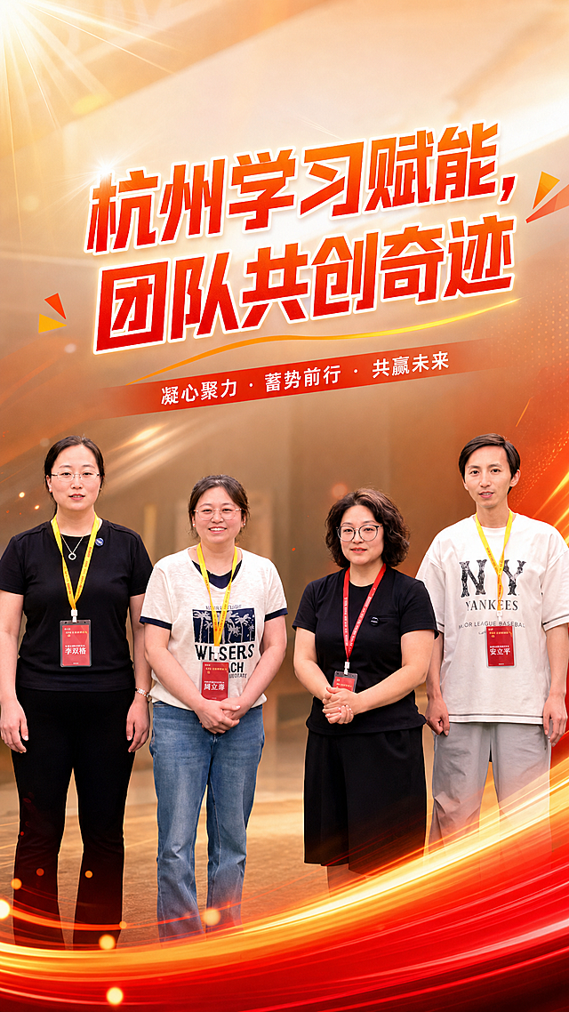 在原图片基础上制作成开会前的加油鼓气视频封面，添加醒目的文字“杭州学习赋能，团队共创奇迹”，整体风格积极向上充满活力，适合作为团队活动视频封面