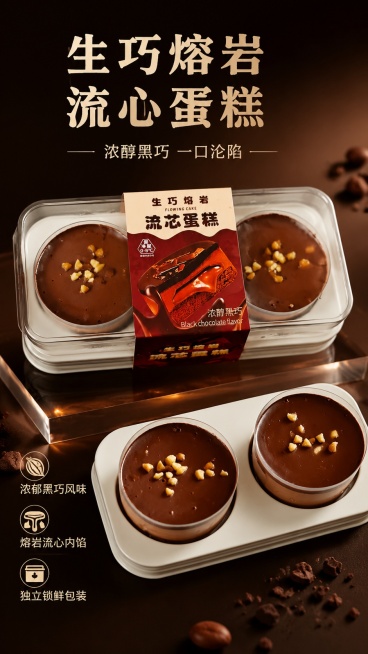 极简高级风格商品营销海报，主体是生巧熔岩流心蛋糕，100%还原上传两张商品图的产品外形、包装、LOGO、印刷文字，包装、配色与产品结构均与上传图保持一致，完整展示图1带包装产品和图2成品蛋糕，商品主体预览效果