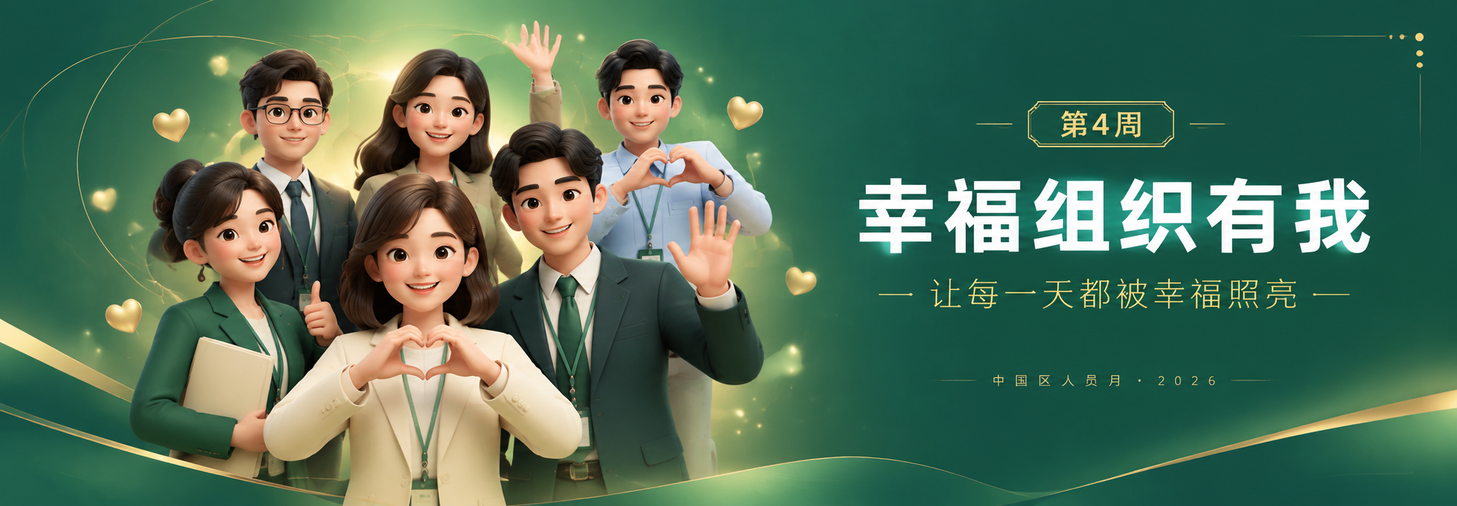 【主图-5】第4周“幸福组织有我”主题主图，任务为表达幸福感与… - 图片创意预览