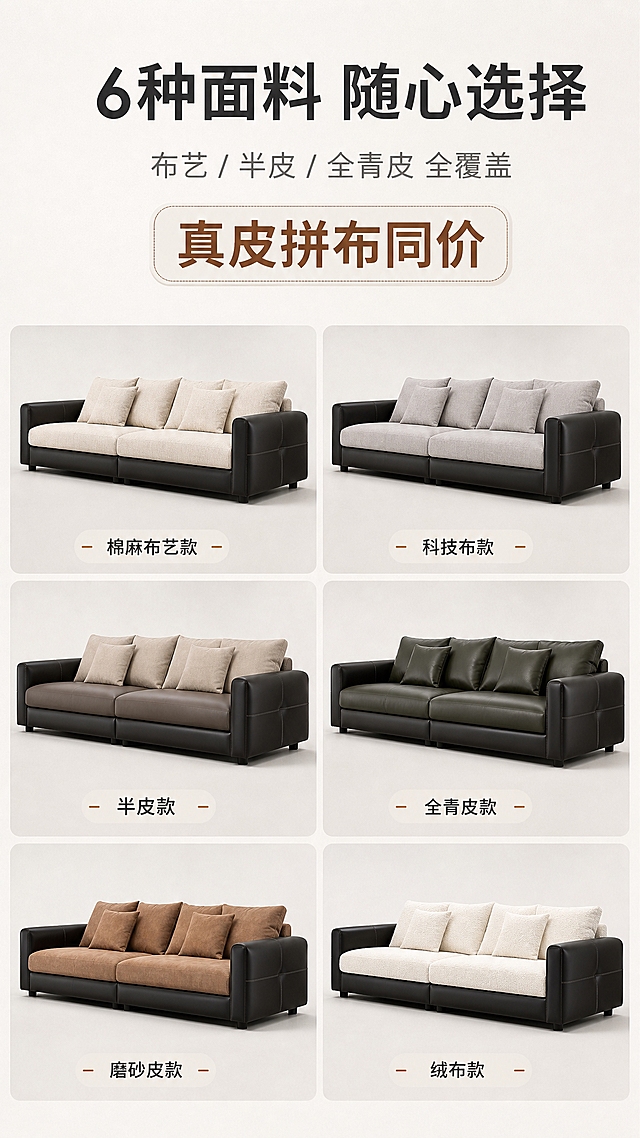 [商品] 使用【图1】意式极简真皮拼布直排三人位沙发为基础款型；保留沙发整体结构、比例、造型；展示6种不同面料材质的同款沙发（布艺款、半皮款、全青皮款等），每款面料颜色质感不同但款型一致，体现多SKU选择。
[画面] 目标：第3张-面料材质页，突出6种面料可选与真皮拼布同价核心卖点。构图：上文案下矩阵，顶部约1/4为大标题利益区，中部和底部为6款面料矩阵展示。主体：6款不同面料的同款沙发以2行3列网格排列，每款下方配面料名称标签，整体占画面约65%。场景：统一明亮浅灰背景，每款沙发光影一致，突出面料差异。光线：均匀柔和布光，清晰展示每种面料的质感与颜色。阅读动线：从上到下，先看核心利益再浏览6款面料。
[视觉] 套系策略：风格=现代意式极简高级家居商业摄影；标题字=现代无衬线粗体中文；正文字=简洁无衬线体；主色=米杏白+深棕黑；背景延展=基于米杏白做深浅层级、同色渐变和细腻纸张质感；强调色=暖焦糖色，仅用于小面积图标、引线和标签；标题色=深炭灰；正文色=中暖灰；组件=圆角浅底信息卡、细线引线、胶囊形卖点框；光影=均匀柔和正面光，整体明亮通透。
[文字] 顶部大标题区：主标题"6种面料 随心选择"（超大字号，深炭灰）；副标题"布艺 / 半皮 / 全青皮 全覆盖"（中字号，中暖灰）；中间醒目标签"真皮拼布同价"（大字号，暖焦糖色配圆角底框，突出利益点）。下方6款面料每款下方标注面料名称如"棉麻布艺款"、"科技布款"、"半皮款"、"全青皮款"、"磨砂皮款"、"绒布款"（小字号，深炭灰）。文字不遮挡沙发主体。
[规格] 图片比例9:16竖版，4K，避免变形、错字、文字过小、冷蓝/蓝灰背景、款型不一致、极限词。