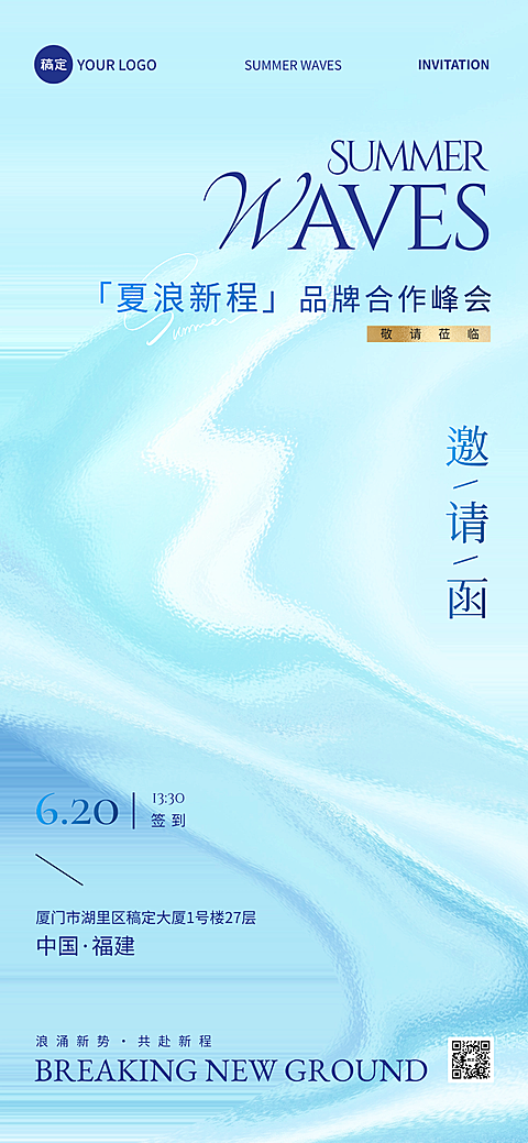 夏季氛围合作商务活动邀请函浅蓝液态极简全屏竖版海报