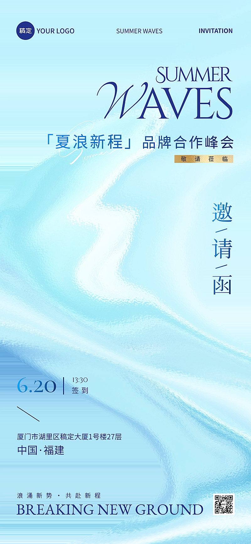 夏季氛围合作商务活动邀请函浅蓝液态极简全屏竖版海报
