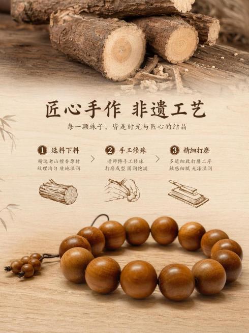 [第5屏] 工艺故事页-讲述手工打磨匠心工艺。
[氛围/风格] 自然质朴，传统手工艺感，温暖氛围感
[元素布局] 背景采用原木纹理底衬，上方展示原木原料特写，下方放置打磨好的素款手串【图5】，中间分三预览效果