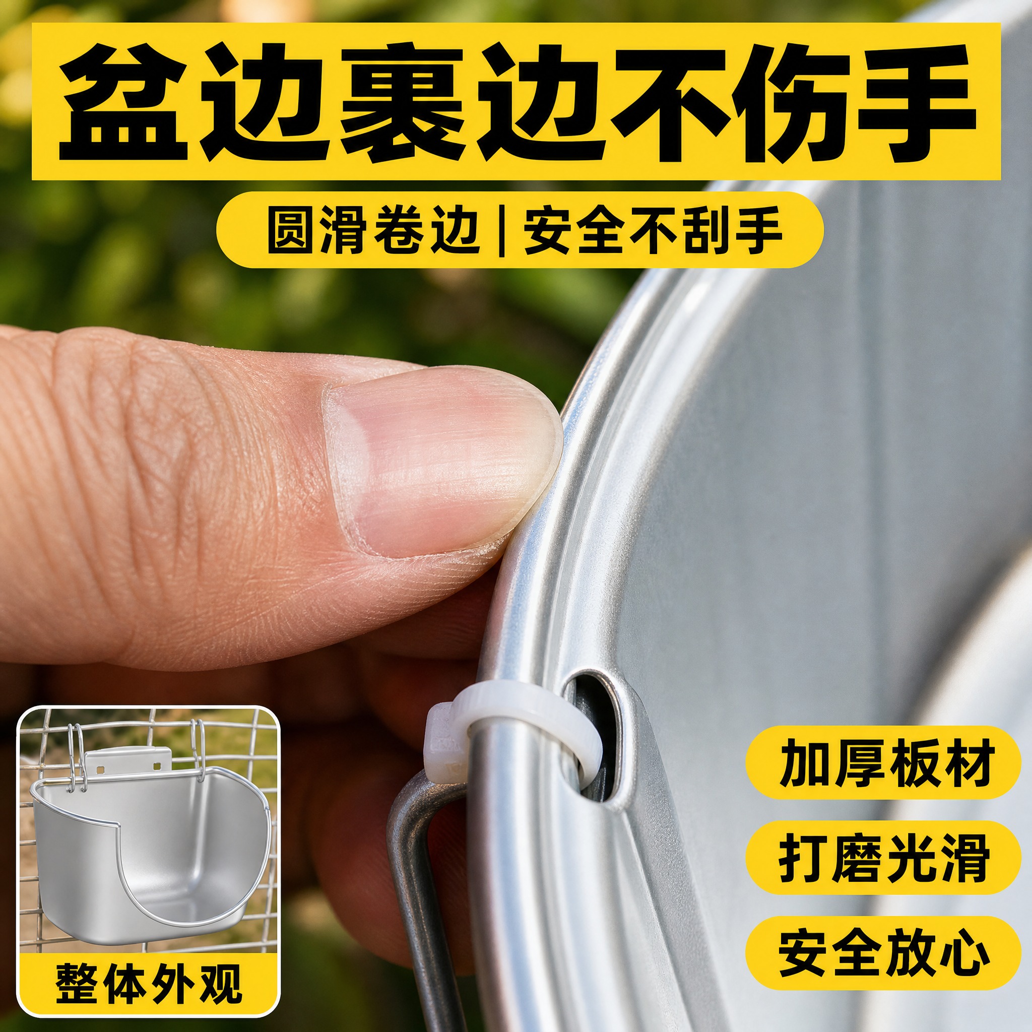 [主图-3] 材质工艺细节 主题：盆边裹边不伤手 圆滑卷边 安… - 图片创意预览