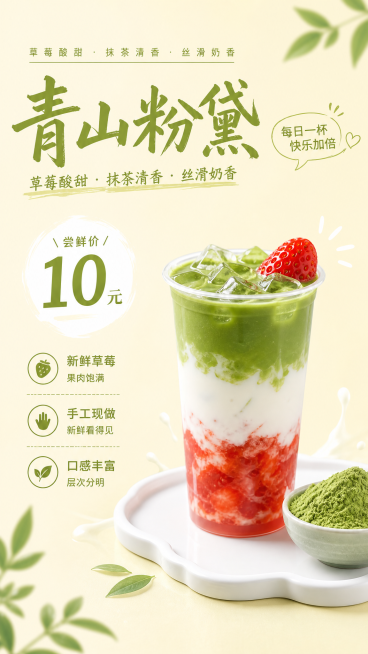 参考第一张海报的排版布局，为第二张青山粉黛饮品制作海报，背景色调参考第三张的浅米黄色，主标题使用醒目的绿色书法字体写“青山粉黛”，顶部小字标注“草莓酸甜·抹茶清香·丝滑奶香”，下方卖点分别为：新鲜草莓预览效果