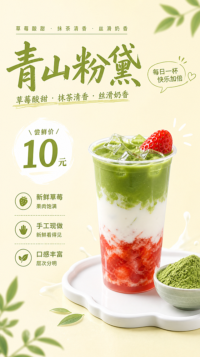 参考第一张海报的排版布局，为第二张青山粉黛饮品制作海报，背景色调参考第三张的浅米黄色，主标题使用醒目的绿色书法字体写“青山粉黛”，顶部小字标注“草莓酸甜·抹茶清香·丝滑奶香”，下方卖点分别为：新鲜草莓果肉饱满，手工现做新鲜看得见，口感层次丰富，左下角价格区域标注“尝鲜价 10元”，右侧摆放饮品成品图和抹茶粉，整体风格清新简约，暖黄浅绿配色，和参考海报版式完全一致