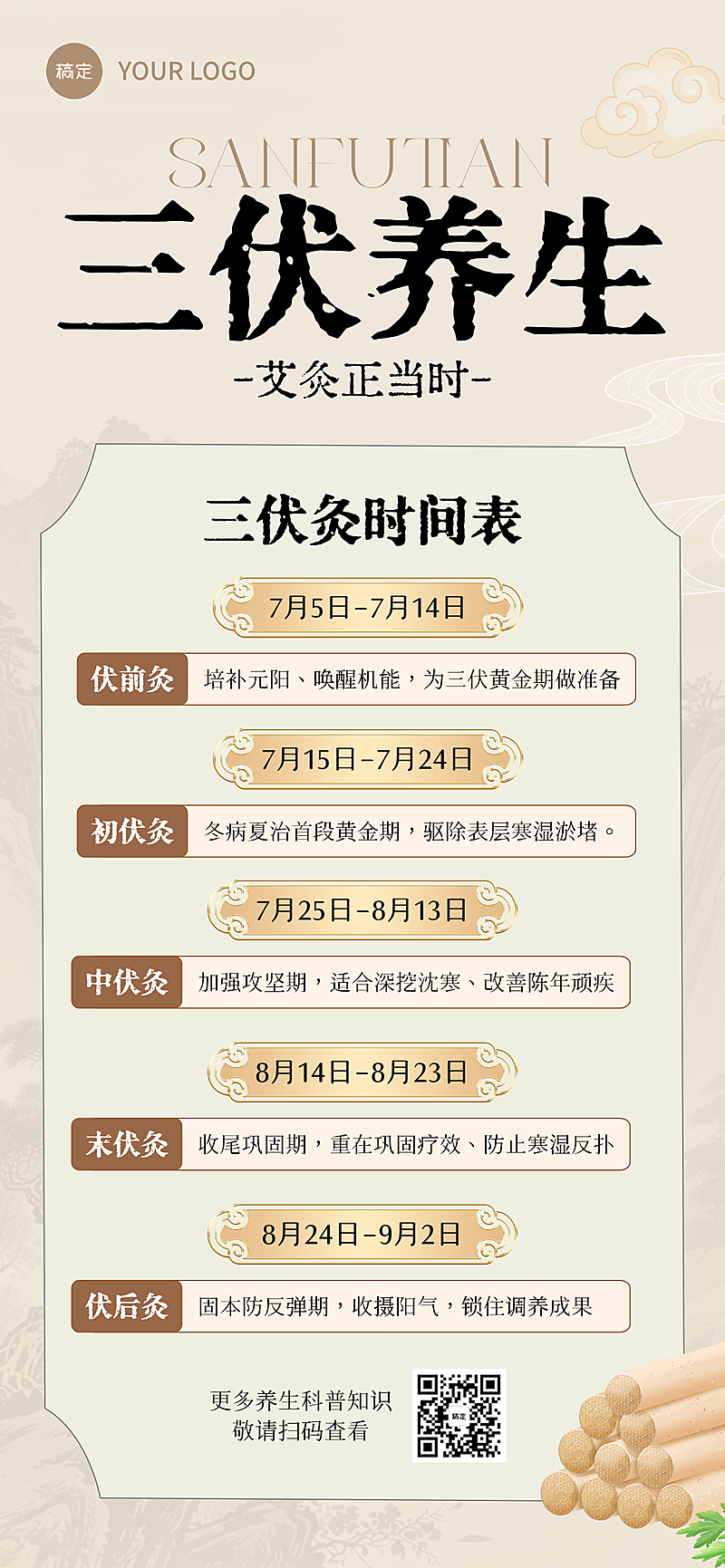 三伏天艾灸养生时间表中式复古全屏竖版海报
