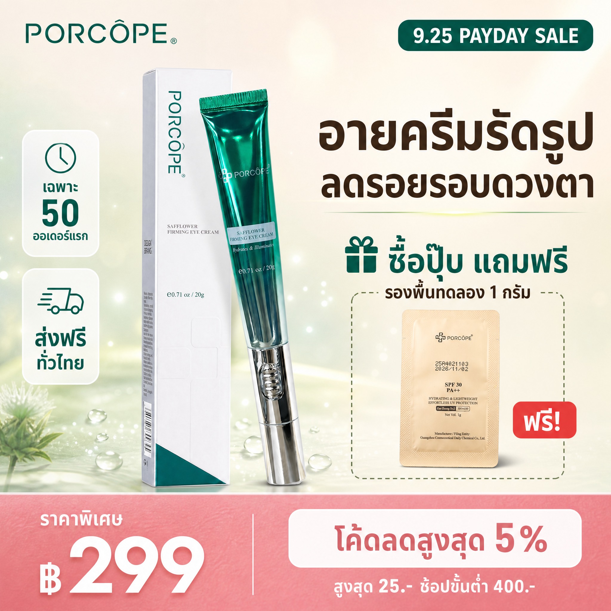 [单张主图] PORCOPE 红花紧致眼霜 9.25 PAYD… - 图片创意预览
