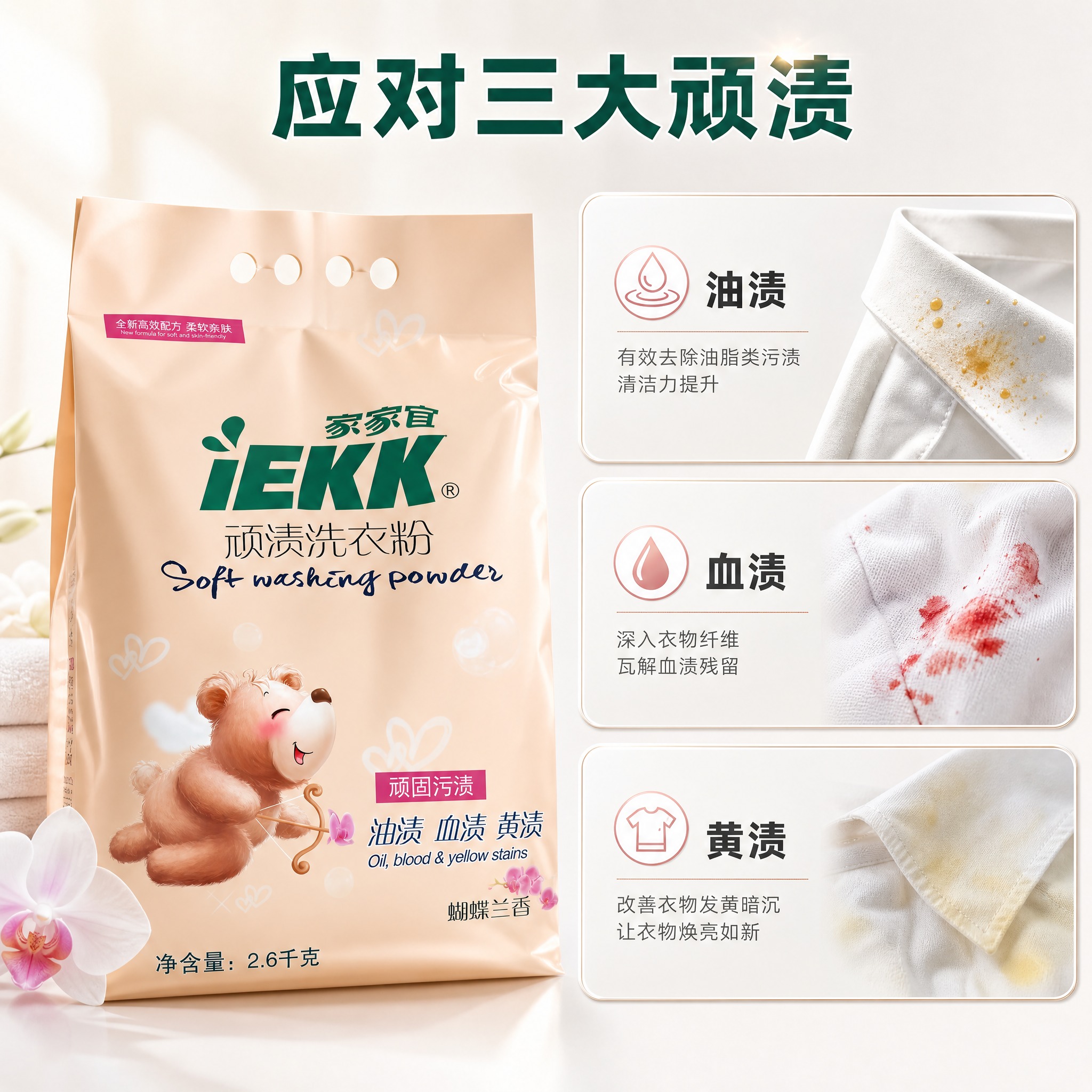 [主图-2] 家家宜iEKK顽渍洗衣粉2.6kg 蝴蝶兰香 三… - 图片创意预览