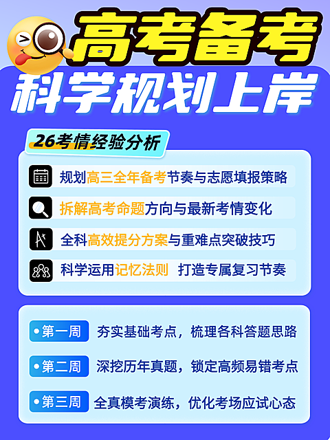 大字高考备考知识分享课程营销卡通感小红书配图
