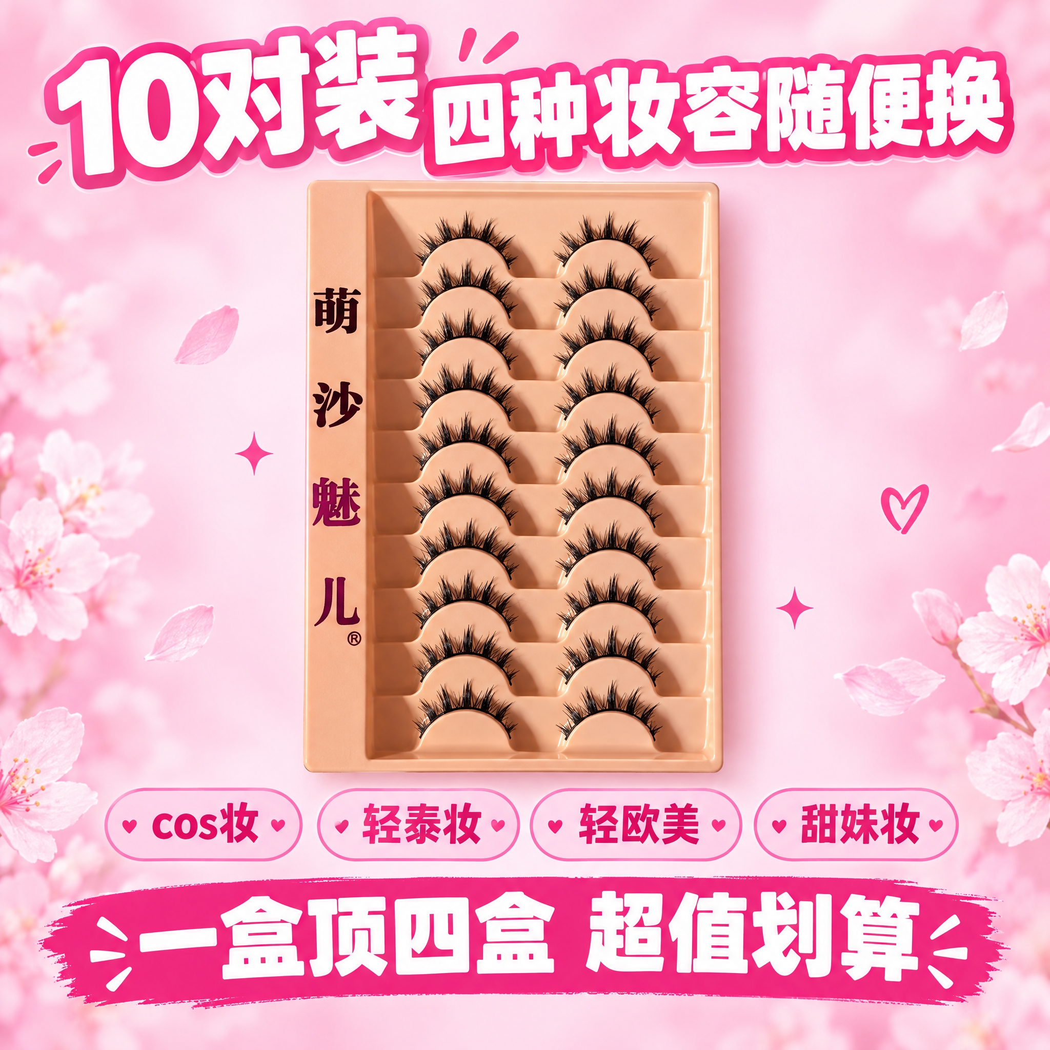 [主图-6] 十对装大容量展示，突出一盒满足多种妆容需求。 [… - 图片创意预览