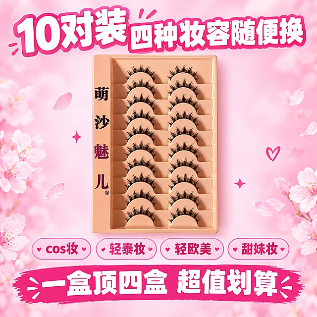 [主图-6] 十对装大容量展示，突出一盒满足多种妆容需求。
[统一基调] 拼多多风格，浅粉色甜美主视觉，背景以柔和渐变浅粉色和樱花粉为主，标题用白色粗体大字配浅粉色描边，辅助文字用深粉色，强调色用玫粉色，字体为干净粗体非衬线体，整体大字直白、性价比感强。
[画面] 画面中央展示萌沙魅儿十对装假睫毛托盘产品的完整俯拍，占画面约50%，托盘内十对黑色假睫毛整齐排列，款式与参考图完全一致，左侧"萌沙魅儿"竖排字样清晰。产品上方大标题"10对装 四种妆容随便换"，产品下方用四个粉色小圆标签横向排列，分别写"cos妆""轻泰妆""轻欧美""甜妹妆"。底部用玫红色标签突出"一盒顶四盒 超值划算"。
[光影质感] 商业俯拍摄影质感，托盘平整，每对睫毛都清晰可见，光线均匀柔和，产品质感真实。
[配色] 主色渐变浅粉色背景，标签用樱花粉色底深粉色字，强调标签用玫红色底白字。
[文字版式] 主标题居上方大字，产品居中，妆容标签在下方横向排列，超值标签在最底部，层级分明。
[输出要求] 1:1正方形比例，2K分辨率，文字清晰，睫毛款式与参考图一致，产品不变形，无错字，无水印，无平台Logo。