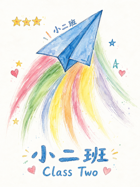 保留原图构图和元素，蓝色纸飞机，彩色拖尾，文字"小二班" "Class Two"，星星爱心装饰，重新描绘，使用宫崎骏风格笔触预览效果