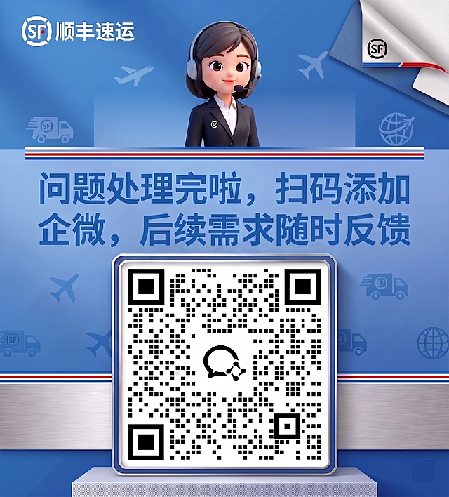 基于这张顺丰企微海报，将顶部原有的男性卡通头像替换为第二张图片的女性客服卡通头像，将中间原有的二维码替换为第三张图片的二维码，其余内容和风格保持不变