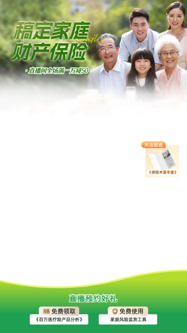 金融家庭财产保险产品介绍营销手机直播贴片预览效果