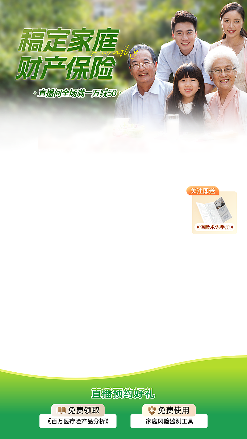 金融家庭财产保险产品介绍营销手机直播贴片