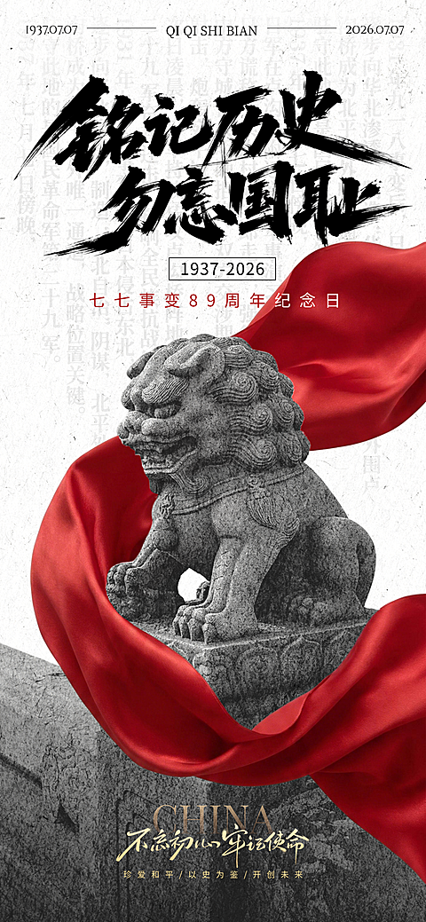 七七事变89周年纪念日历史感全屏竖版海报