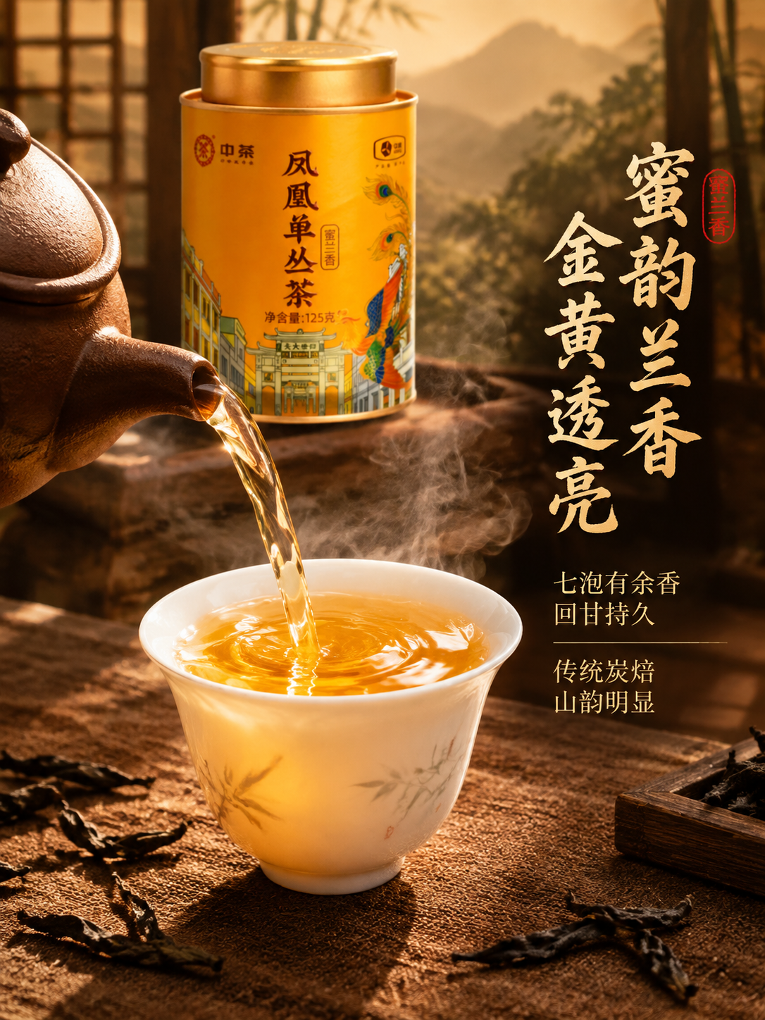 [主图-3 茶汤细节] 中茶凤凰单丛茶蜜兰香茶汤细节主图，沉浸… - 图片创意预览