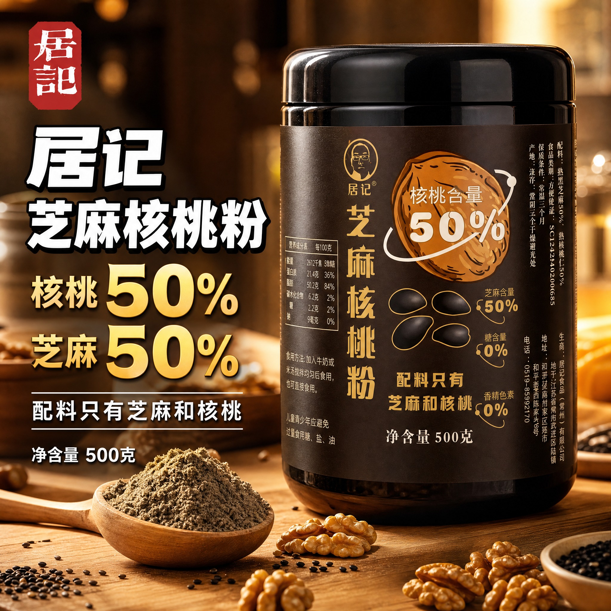 [主图-1] 首图点击率 突出居记芝麻核桃粉双50%核心卖点… - 图片创意预览