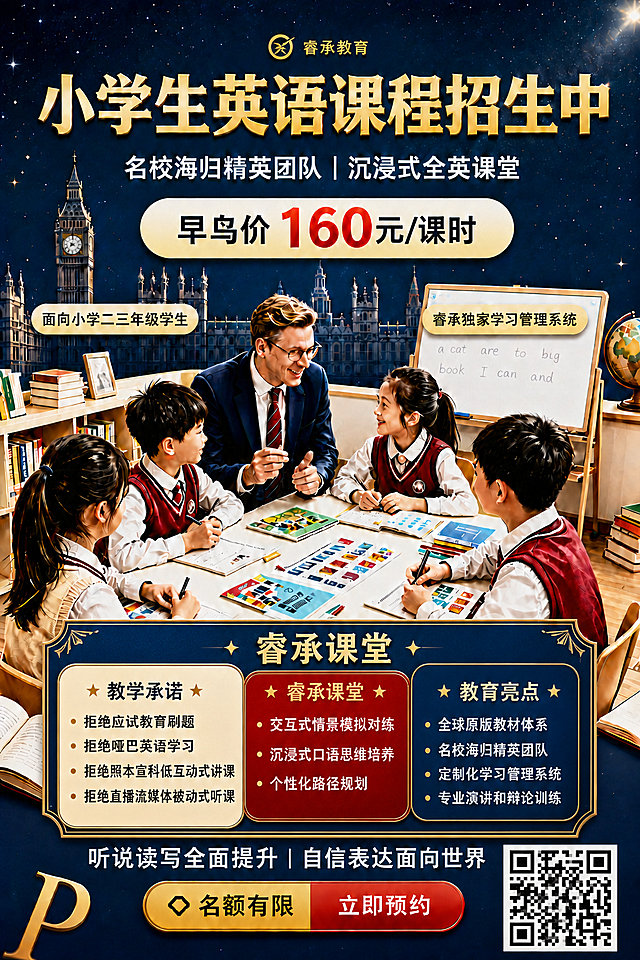 将海报中部的「睿承课堂」信息卡片重新设计，参考用户提供的三栏式布局风格：左侧米黄色块为「教学承诺」，中间红色块为「睿承课堂」主标题+课程特色，右侧深蓝色块为「教育亮点」。具体内容：左侧教学承诺保留「拒绝应试教育刷题、拒绝哑巴英语学习、拒绝照本宣科低互动式讲课、拒绝直播流媒体被动式听课」；中间睿承课堂区域写「交互式情景模拟对练、沉浸式口语思维培养、个性化路径规划」；右侧教育亮点保留「全球原版教材体系、名校海归精英团队、定制化学习管理系统、专业演讲和辩论训练」。三栏卡片顶部有金色装饰角标和星星元素，整体风格高端精致，与深蓝星空英伦风协调。海报其余部分（顶部logo+标题、价格区、主视觉人物场景、底部Slogan+CTA+二维码）均保持不变。