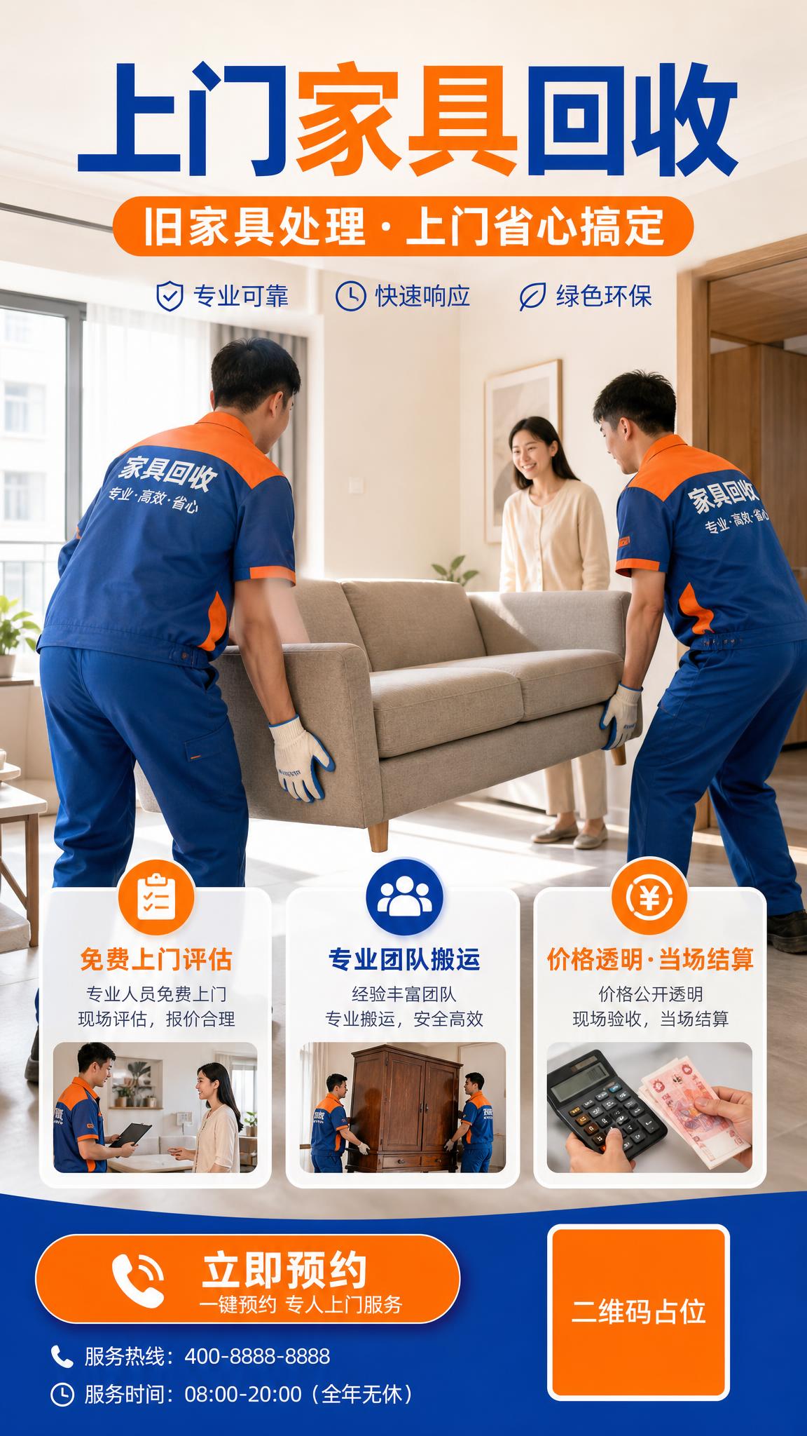 上门家具回收服务宣传海报，竖版9:16，真实摄影风格。画面主体… - 图片创意预览