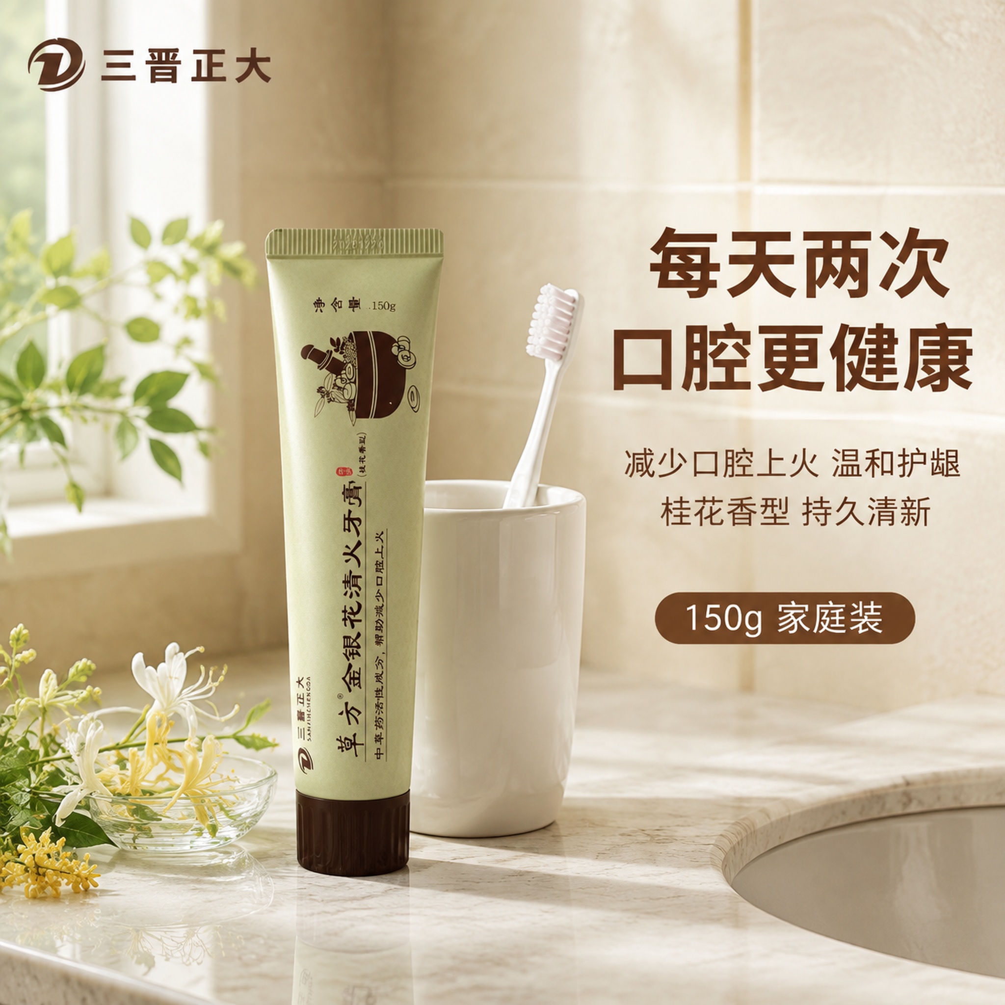 [主图-4] 草方金银花清火牙膏 浴室场景使用氛围图 [氛围风… - 图片创意预览