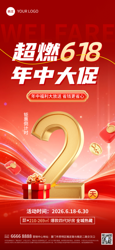 618年中大促倒计时2天房地产促销宣传全屏竖版海报预览效果