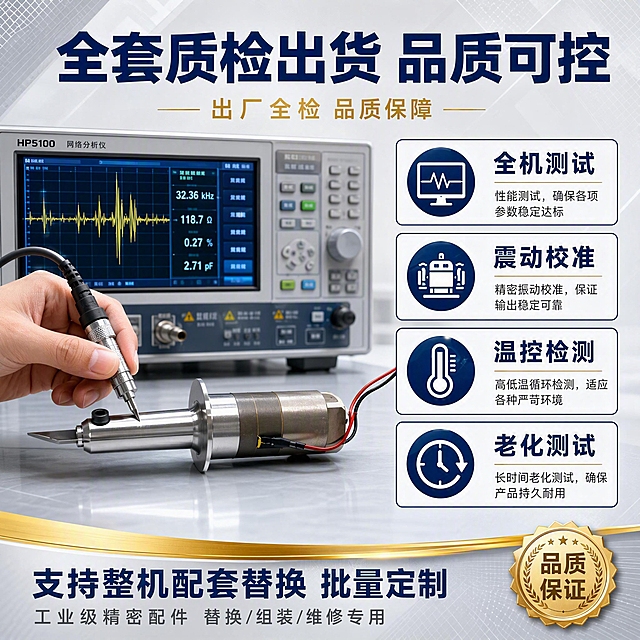[主图-8] 售后保障主打，全套质检出货品质可控，突出出厂全机测试震动校准温控检测。
[统一基调] 工业科技风，背景浅灰色+金色品质元素，主色调浅灰+深蓝+金色点缀，标题字深蓝色粗黑体，辅助字深灰色，强调色金色。整体满版品质保障背书构图。
[画面] 画面左侧为质检场景示意：一只手拿着检测探头正在测试超声波切割刀（仅展示手部和产品局部），旁边有检测仪器显示屏（显示波形数据）。右侧为多个品质认证图标和检测项目卡片排列。背景为浅灰色，带有细微的品质格纹纹理，底部有一条金色装饰线。
[光影质感] 商业摄影质感，产品金属质感清晰，检测仪器有科技感，显示屏有发光数据效果。整体光线明亮专业，有实验室/质检车间的严谨氛围。
[配色] 背景主色浅灰色，产品金属银灰色，标题深蓝色，强调色金色（品质/认证），辅助文字深灰色。
[文字版式] 顶部大标题"全套质检出货 品质可控"深蓝色粗黑体超大字号，居中。标题下方有一行金色小字"出厂全检 品质保障"。画面右侧竖向排列4个检测项目卡片，每个卡片有图标+文字："全机测试""震动校准""温控检测""老化测试"，卡片为白色底深蓝色边框，文字深蓝色。底部通栏有两行文字：第一行"支持整机配套替换 批量定制"深蓝色较大字号；第二行"工业级精密配件 替换/组装/维修专用"深灰色小字号。右下角有一个金色徽章样式图标，标注"品质保证"。文字清晰，背书感强。
[输出要求] 1:1正方形，2048x2048，文字清晰锐利，产品清晰，品质感强，无变形错字模糊水印，无平台Logo，无畸形手。