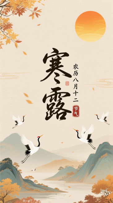 古风实景，浅米色纹理背景。呈现出细腻的秋季元素纹理，画布满载，上方有橙黄太阳，中间是手写体艺术字标题“寒露” ，旁标小字 “农历八月十二” 与 “节气” 印章；下方是山水，有仙鹤飞翔点缀，色彩清雅预览效果