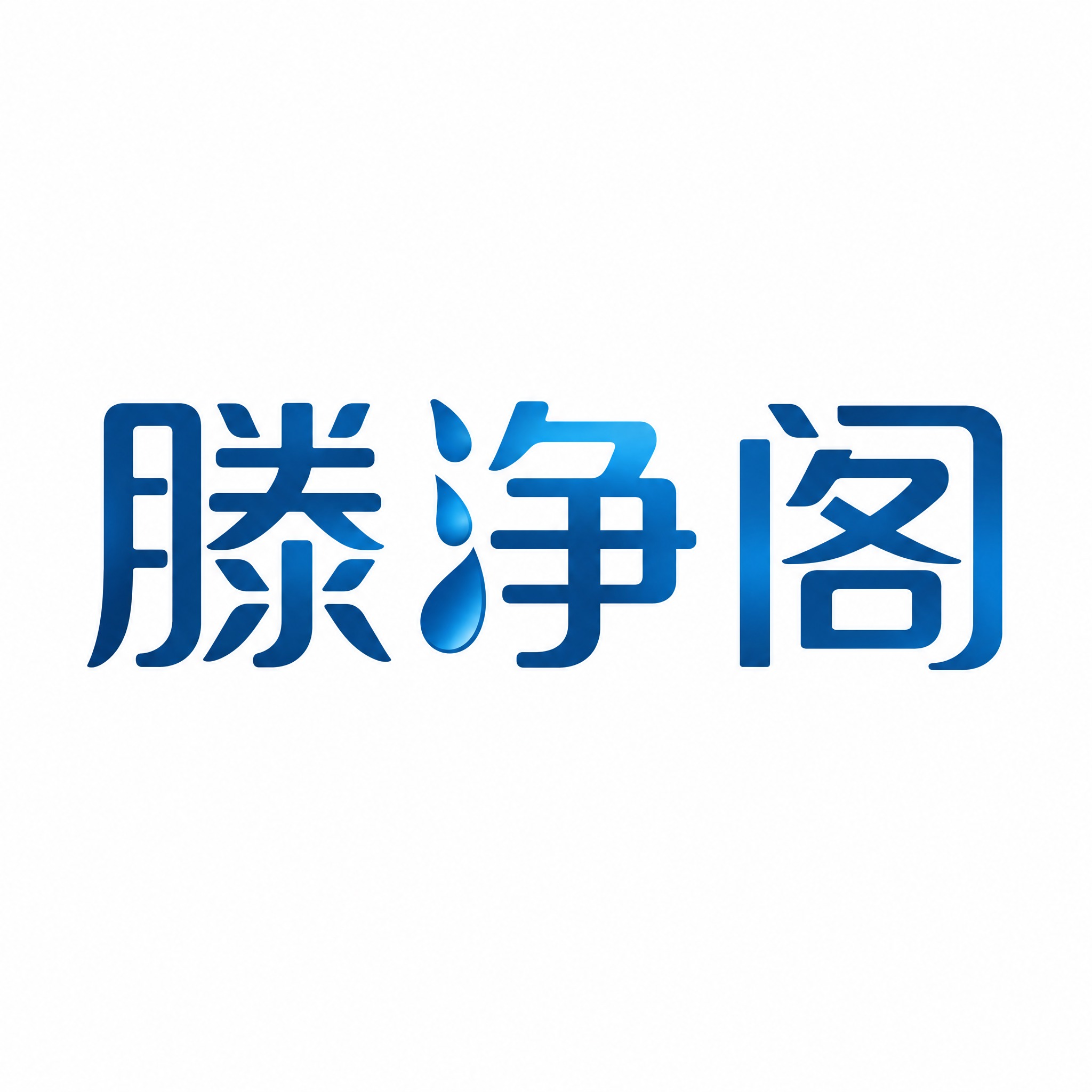 干净的纯白色背景。平面艺术字体设计，3个字主体文字"滕净阁"，… - 图片创意预览