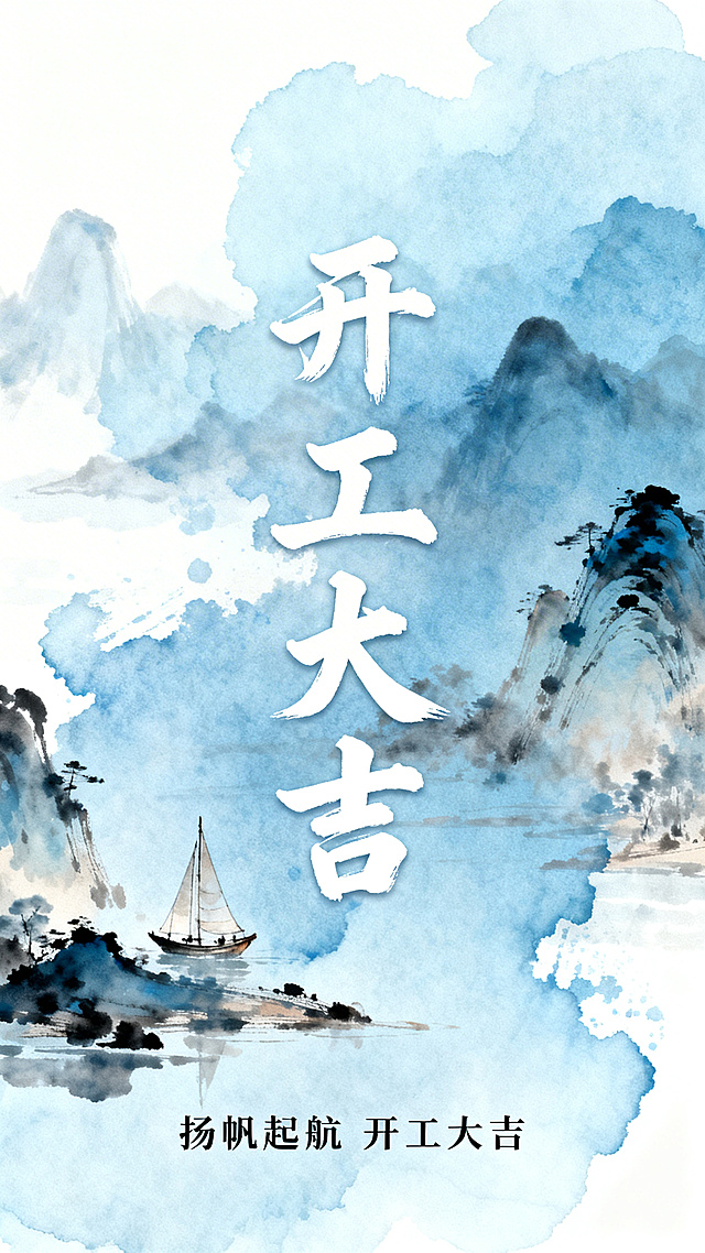 水墨风山水画卷，淡蓝晕染间舟行云雾，大字“开工大吉”笔意飘逸，融合古典意境与现代设计，传递新春开工的唯美感与文艺气息。