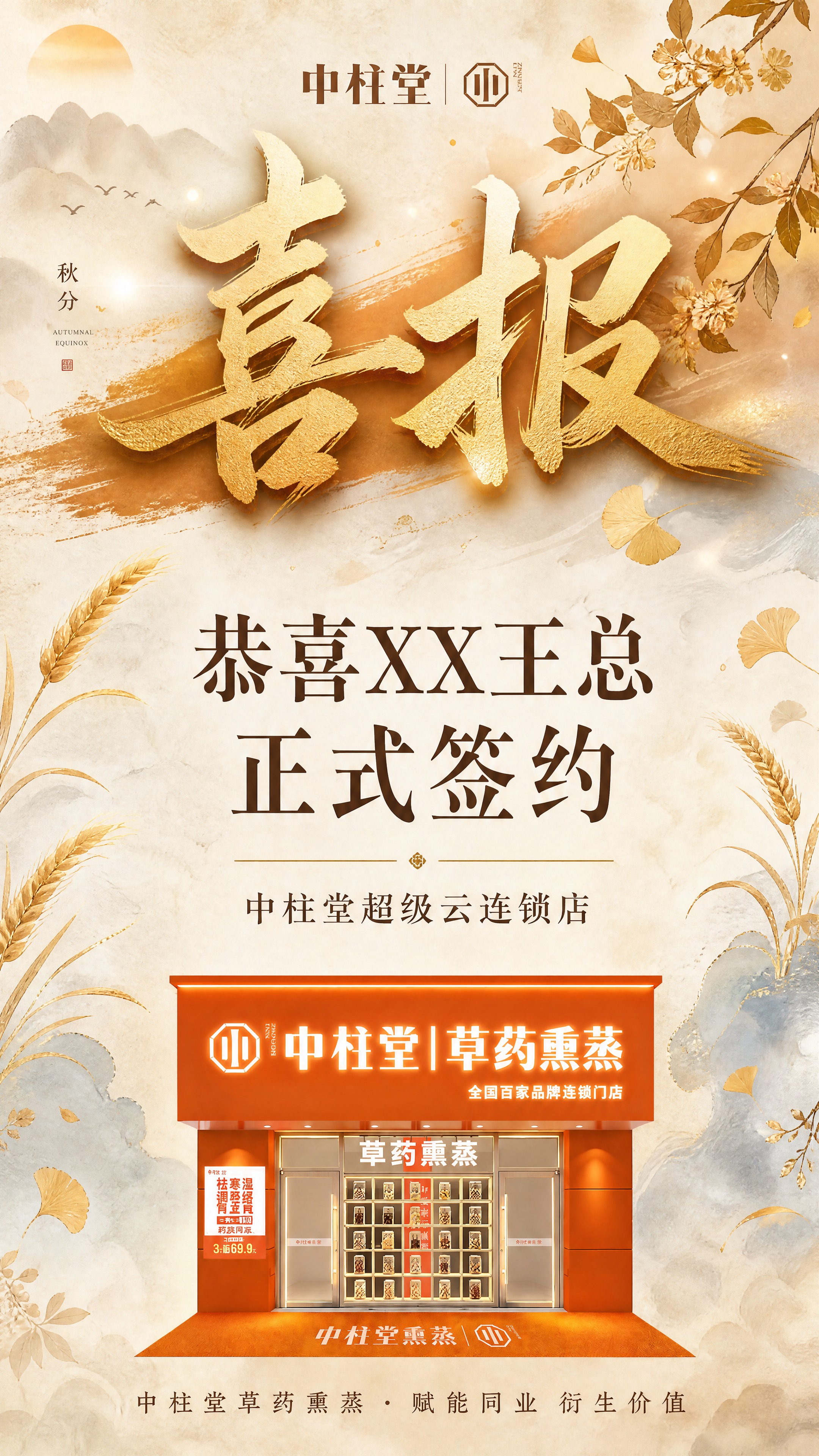 竖版商业喜报海报，秋分节气主题，中柱堂品牌签约喜报，整体色调暖… - 图片创意预览