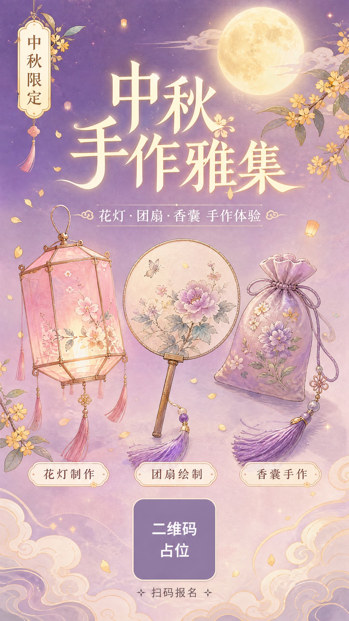 一张清雅国风手绘水彩风格的中秋手作体验活动海报，竖版构图。 【… - 图片创意预览