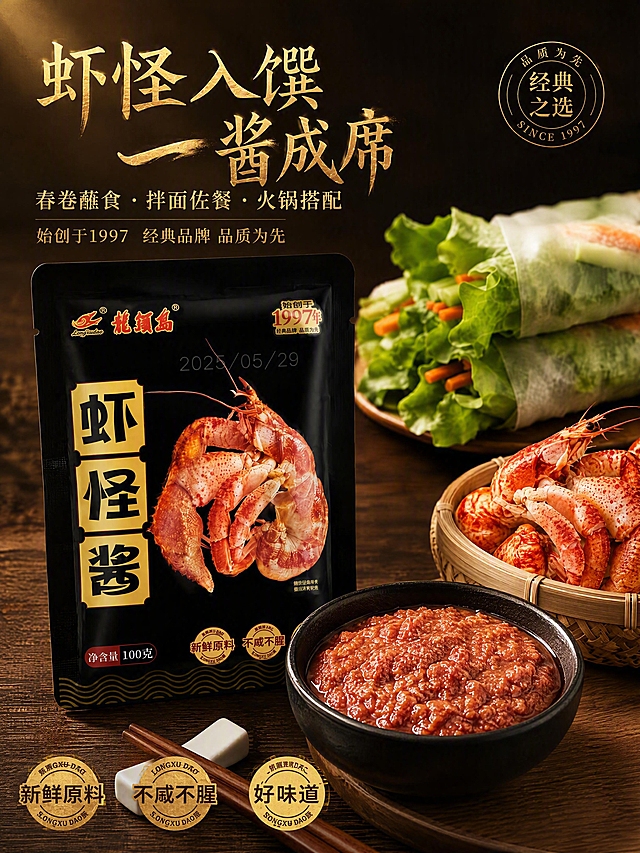 [第1张] 详情页头图-龙须岛虾怪酱食欲氛围海报。本张使用【图1】作为商品主体，保持黑色包装袋外观、金色书法字体、虾怪图案与净含量标识完全一致。
[氛围/风格] 高级黑金质感+家常烟火气+商业摄影质感，暗调高级氛围，食欲感强。
[元素布局] 虾怪酱黑色包装袋置于画面中左，占比约55%；右侧前景摆放一只黑色小碗，碗中盛满红棕色虾酱，酱体质感细腻可见颗粒；背景虚化木质餐桌，右上角叠放两只越南春卷（生菜胡萝卜内馅），旁边竹篮中摆放整只熟虾怪；前景有木质筷子与白色筷架；产品包装结构、颜色、文字与输入图一致。
[光影质感] 左上方暖调柔光主光，右侧辅光提亮酱体光泽，底部自然投影，明暗层次丰富，突出酱体油润质感与包装黑金质感。
[配色色系] 全局底色深棕黑渐变 #1A120D；主色金色 #D4AF37 + 虾酱红棕；辅助色木色、竹编原色、春卷绿。
[视角构图] 45°微俯视，产品为视觉中心，阅读动线左上标题 → 中部产品 → 底部卖点条。
[文字版式] 左上标题区，主标题书法金色大字「虾怪入馔 一酱成席」，副标题宋体金色「春卷蘸食·拌面佐餐·火锅搭配」；标题下方小字「始创于1997 经典品牌 品质为先」；底部三枚金色圆形徽章，分别为「新鲜原料」「不咸不腥」「好味道」；右上角圆形印章「品质为先 经典之选 SINCE 1997」；字体沿用包装书法体+宋体组合，字色金色为主。
[比例分辨率] 3:4 竖版比例，4K 分辨率，文字清晰可辨，高清画质。
[负向提示词] 包装变形，文字错乱，颜色偏差，水印，产品模糊，背景杂乱，酱体质感虚假，春卷不自然。
