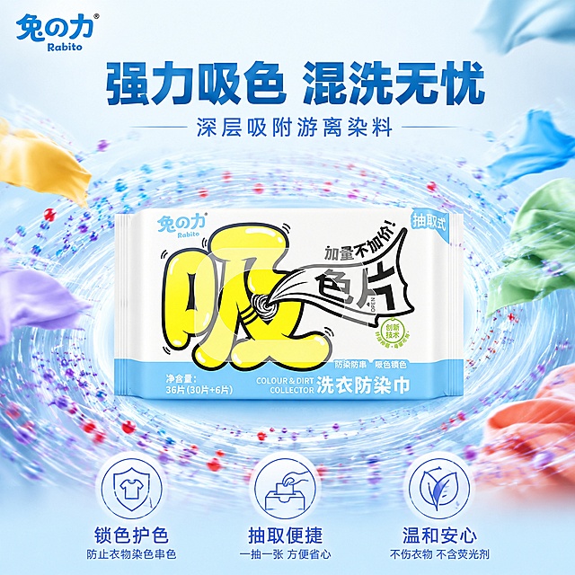 兔之力洗衣防染巾首图，产品悬浮在淡蓝色渐变背景中央，周围环绕着彩色衣物碎片和被吸附的染料粒子向产品聚集，形成漩涡状视觉效果，体现强力吸色的动态感。产品占画面约55%，左上角有品牌Logo。轻科技洁净风格，商业摄影质感，动态视觉冲击力强。保持产品外观、材质、颜色、包装图案与输入图完全一致，产品光影自然有立体感。主色调浅蓝渐变加白色，彩色染料粒子作为视觉点缀，明黄色用于核心卖点标签。正面平视角度，中心对称构图，动态粒子引导视线聚焦产品。顶部大标题强力吸色 混洗无忧，副标题深层吸附游离染料，底部三列小图标加文字：锁色护色、抽取便捷、温和安心，文字清晰可读不遮挡产品。1比1比例，超高清商业摄影质感。