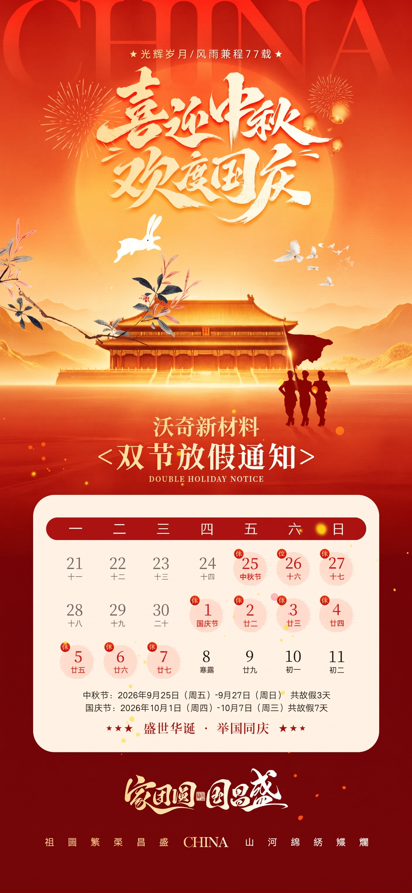把中秋&国庆改为沃奇新材料 - 图片创意预览