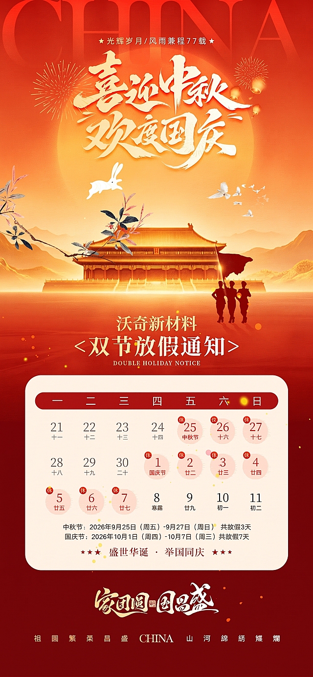 把中秋&国庆改为沃奇新材料